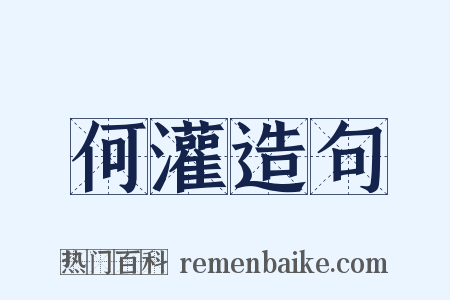 何灌造句是什么意思的图片